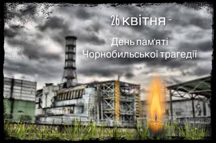 Чорнобиль – пам'ятаємо та шануємо! | Регіональний офіс водних ресурсів у Тернопільській області